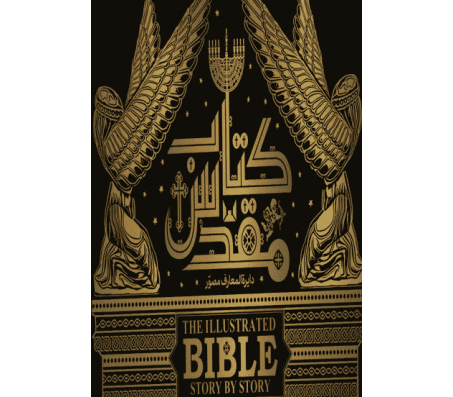 کتاب دایره المعارف مصور کتاب مقدس اثر دورلینگ کیندرزلی